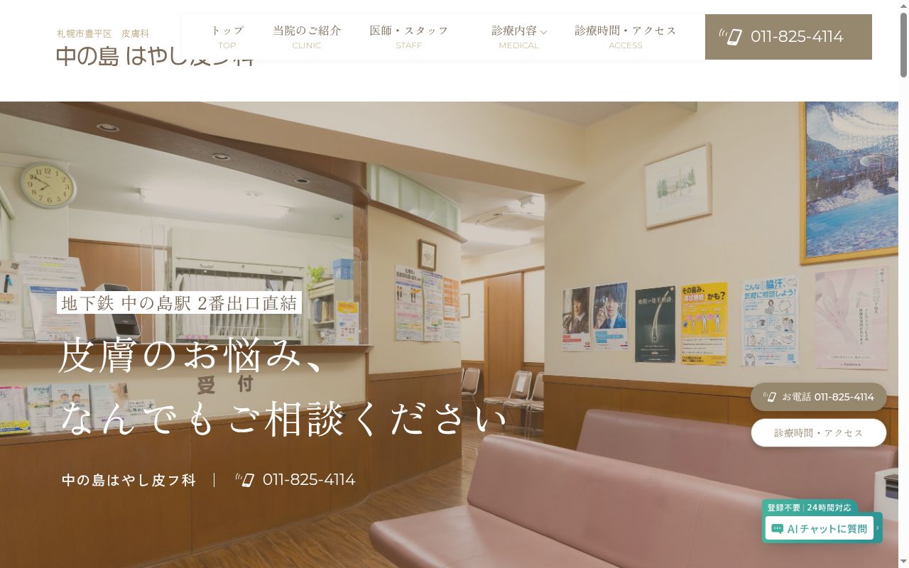 中の島はやし皮フ科の公式サイトのスクリーンショット