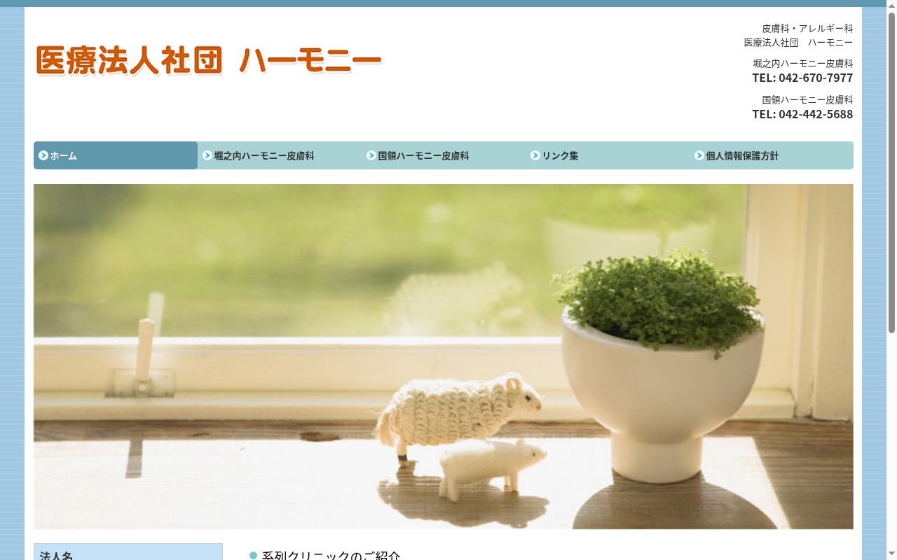 医療法人社団ハーモニー 国領ハーモニー皮膚科の公式サイトのスクリーンショット
