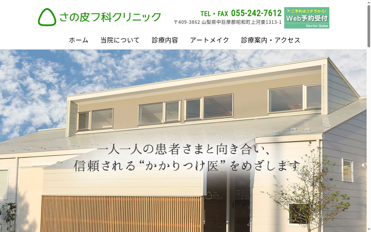 医療法人めぐみ会さの皮フ科クリニックの公式サイトのスクリーンショット