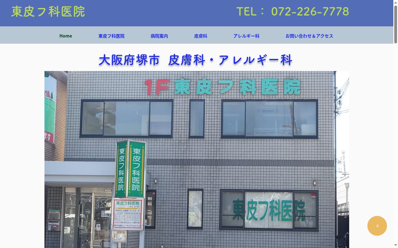 東皮フ科医院の公式サイトのスクリーンショット