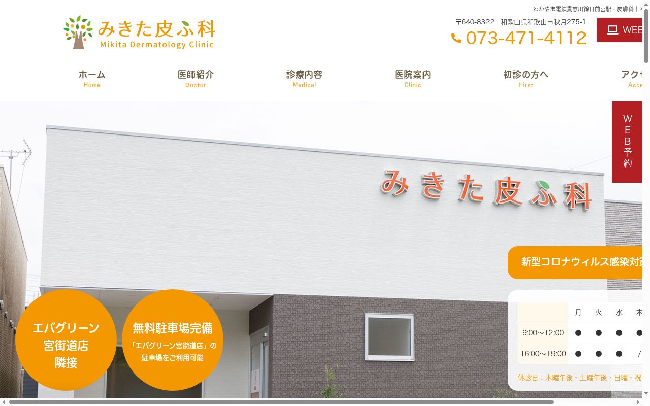 みきた皮ふ科の公式サイトのスクリーンショット