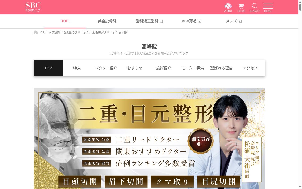 湘南美容クリニック高崎院の公式サイトのスクリーンショット