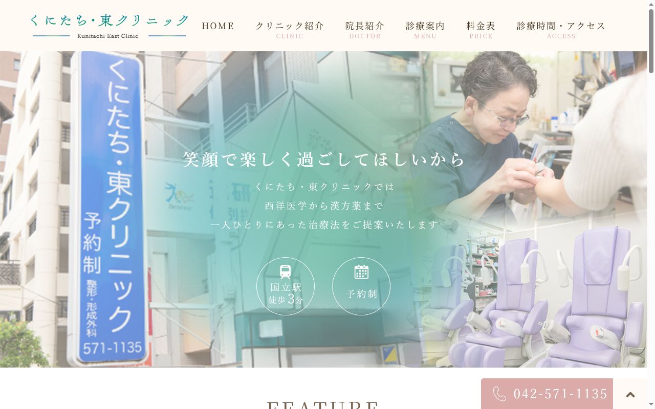 くにたち・東クリニックの公式サイトのスクリーンショット