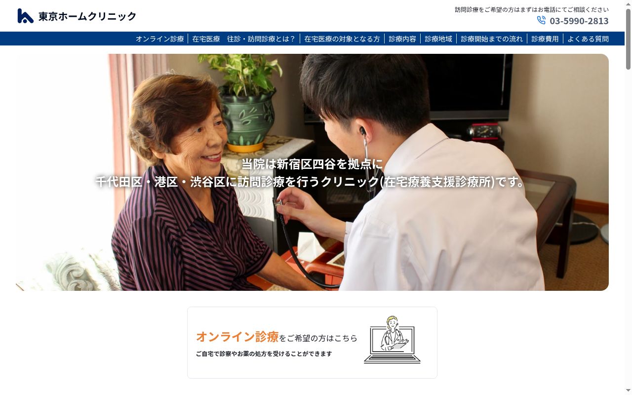 医療法人社団BRAVE 東京ホームクリニックの公式サイトのスクリーンショット