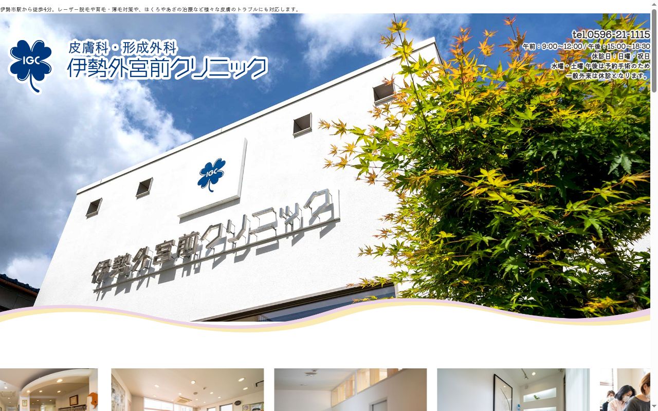 伊勢外宮前クリニックの公式サイトのスクリーンショット