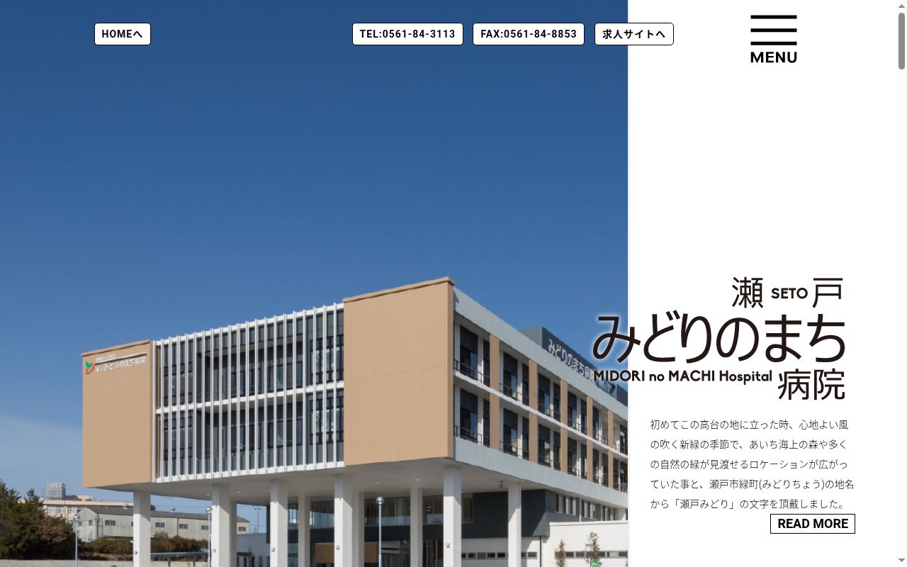 瀬戸みどりのまち病院の公式サイトのスクリーンショット