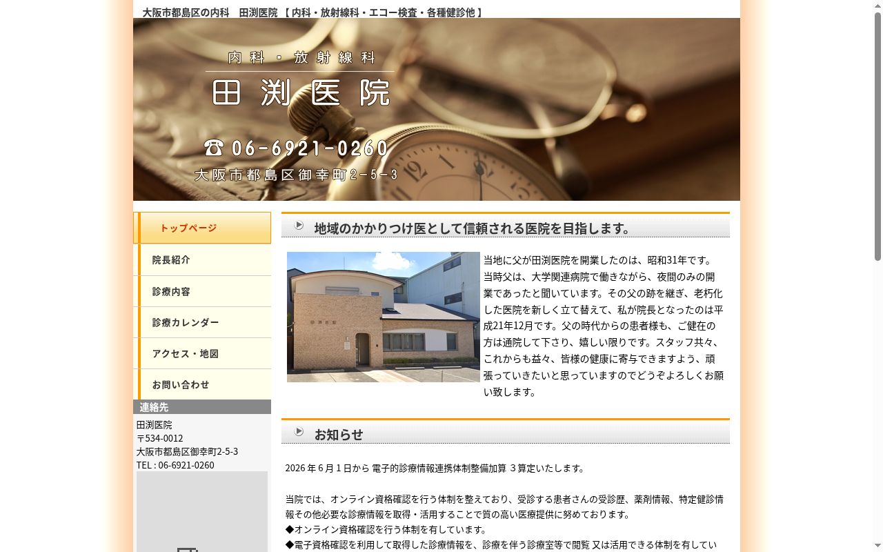 田渕医院の公式サイトのスクリーンショット