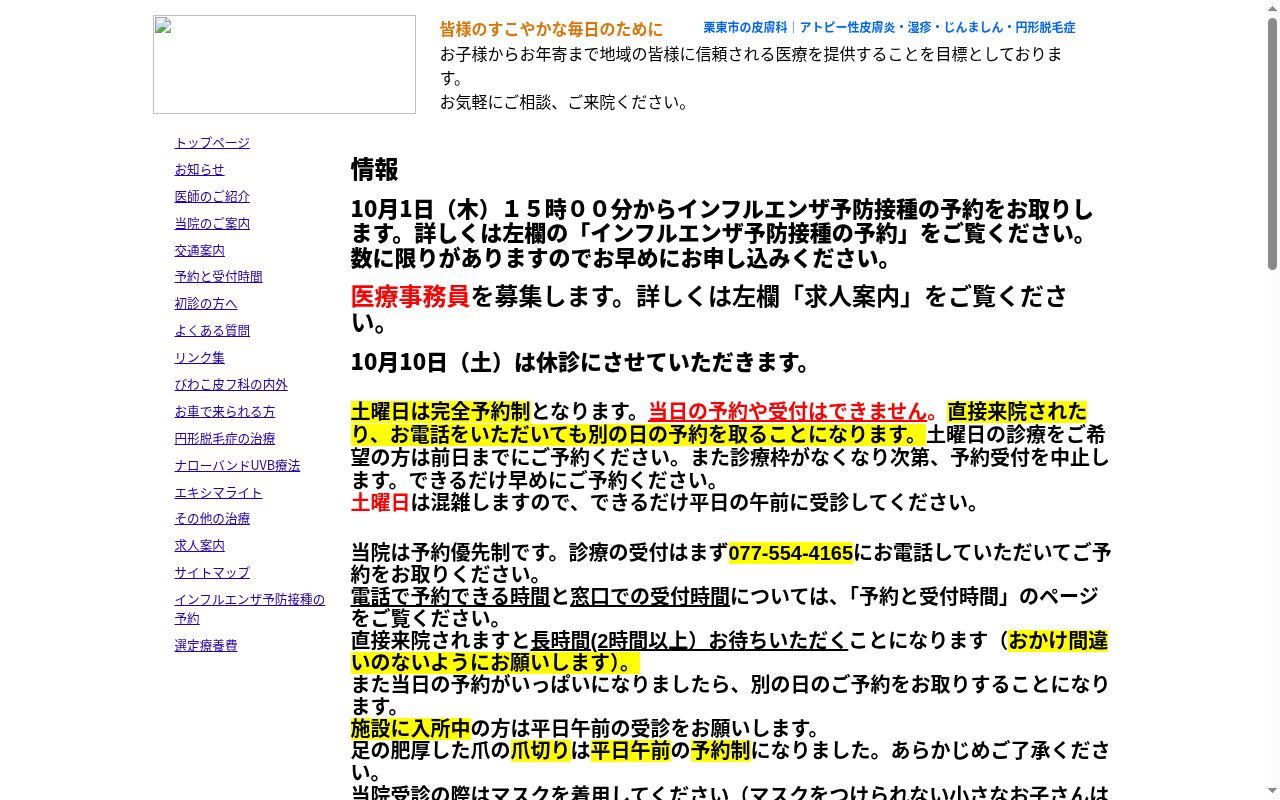 びわこ皮フ科の公式サイトのスクリーンショット