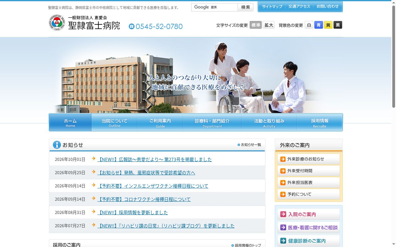 一般財団法人恵愛会聖隷富士病院の公式サイトのスクリーンショット