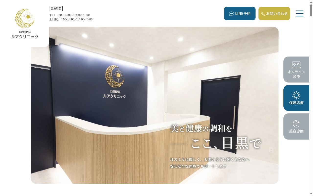 目黒駅前ルアクリニックの公式サイトのスクリーンショット