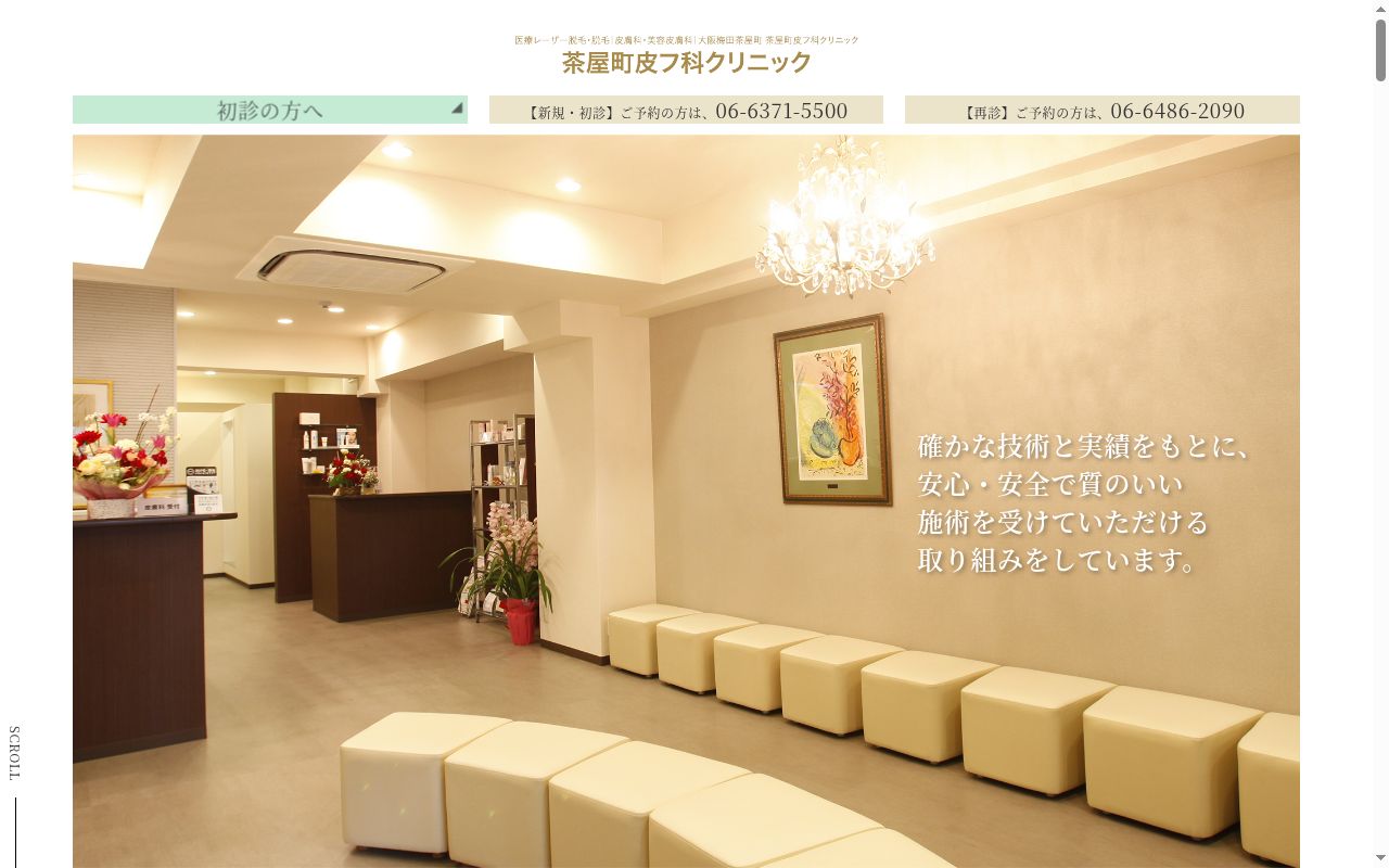 茶屋町皮フ科クリニックの公式サイトのスクリーンショット