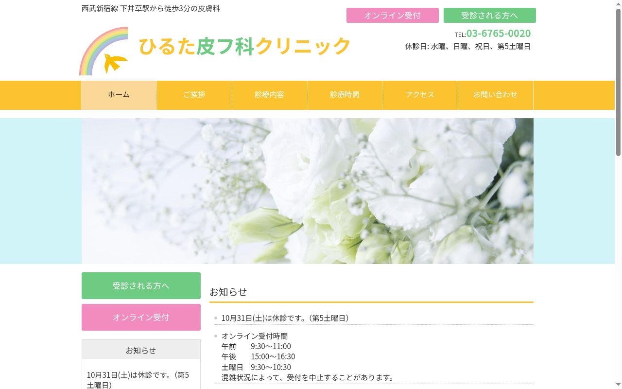 ひるた皮フ科クリニックの公式サイトのスクリーンショット