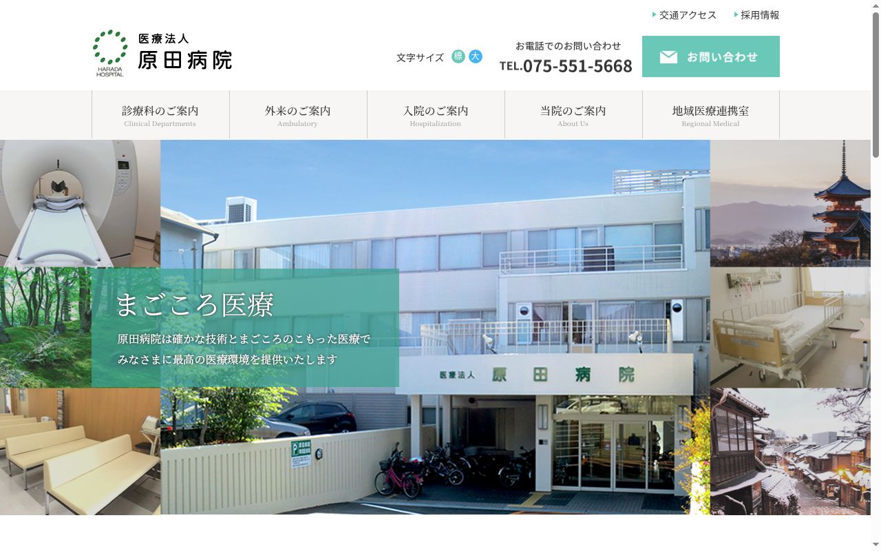 医療法人 原田病院の公式サイトのスクリーンショット