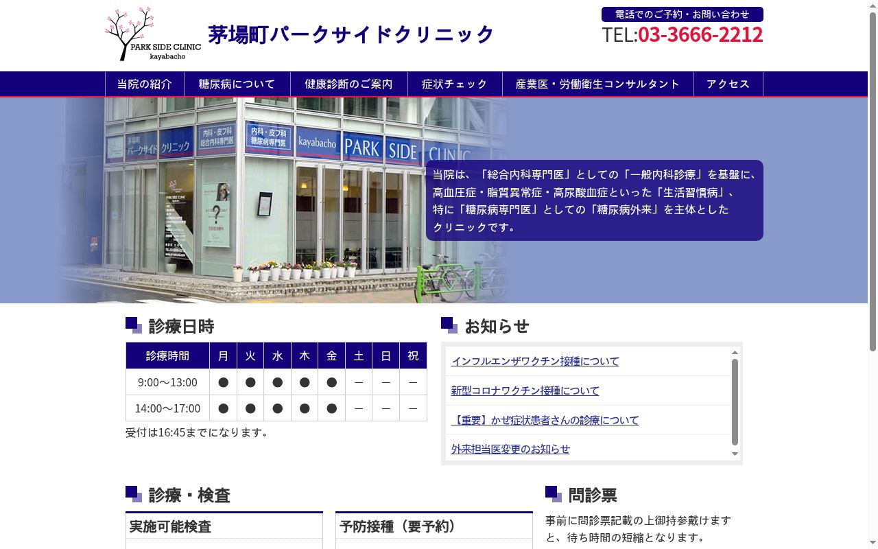 茅場町パークサイドクリニックの公式サイトのスクリーンショット