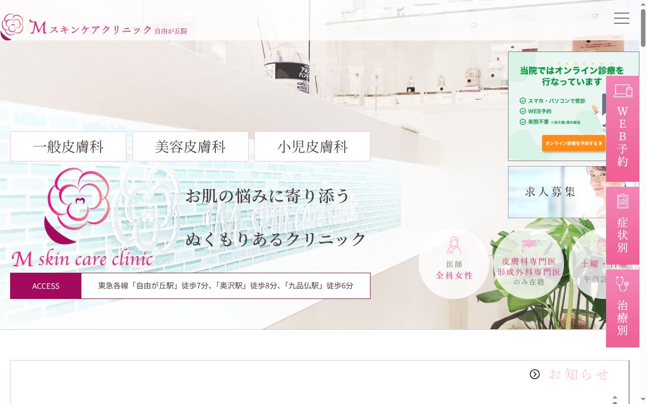 医療法人社団駿圭美会　Ｍスキンケアクリニックの公式サイトのスクリーンショット