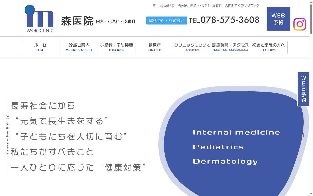 医療法人社団昭啓会森医院の公式サイトのスクリーンショット