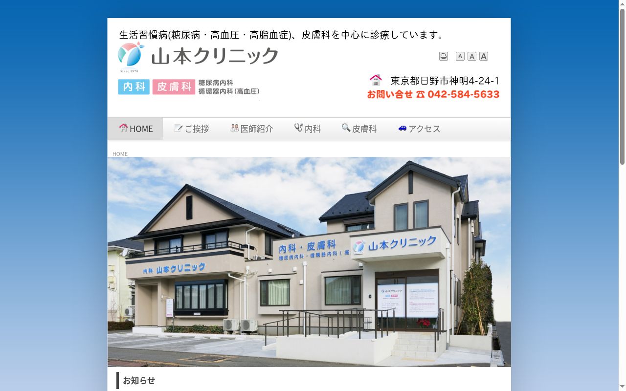 医療法人社団 山本クリニックの公式サイトのスクリーンショット