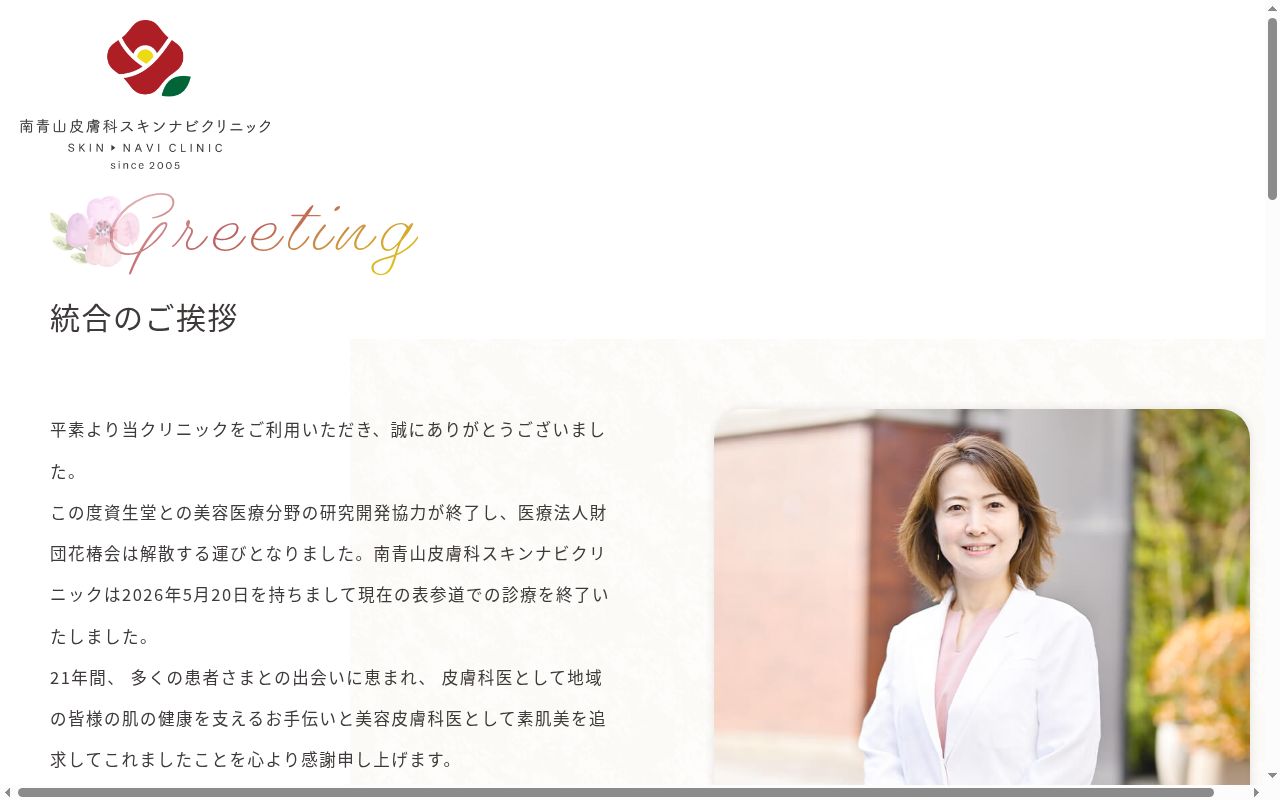 医療法人財団花椿会 南青山皮膚科スキンナビクリニックの公式サイトのスクリーンショット