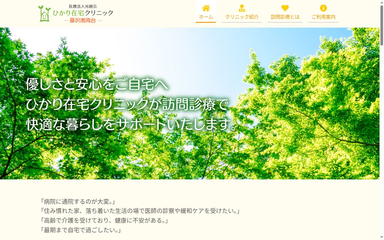 医療法人光樹会　ひかり在宅クリニック藤沢湘南台の公式サイトのスクリーンショット