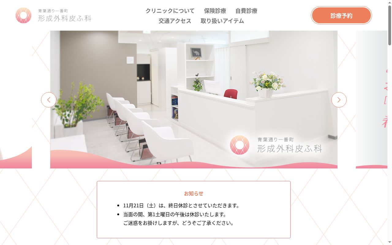 青葉通り一番町形成外科皮ふ科の公式サイトのスクリーンショット