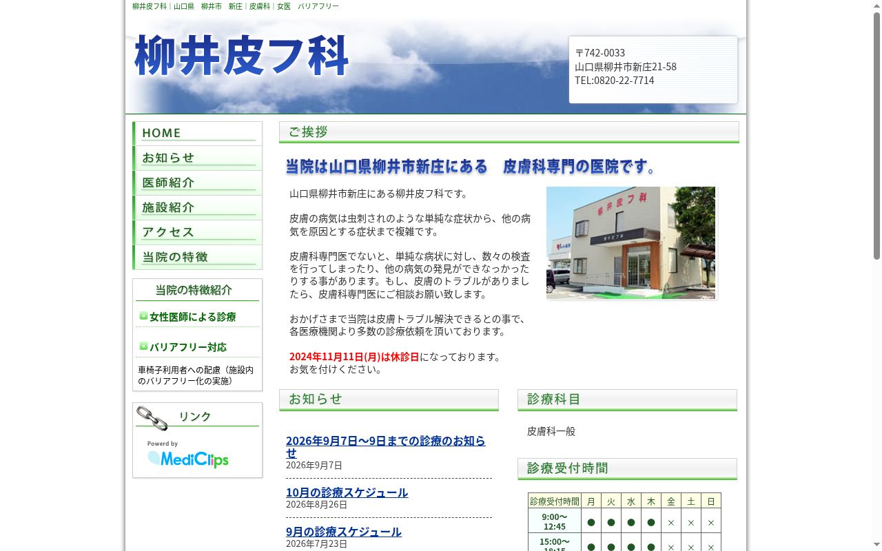 医療法人柳井皮フ科の公式サイトのスクリーンショット