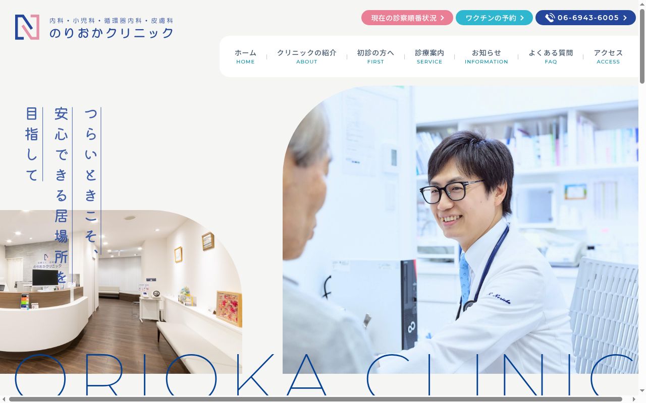 医療法人 佳樹会 のりおかクリニックの公式サイトのスクリーンショット
