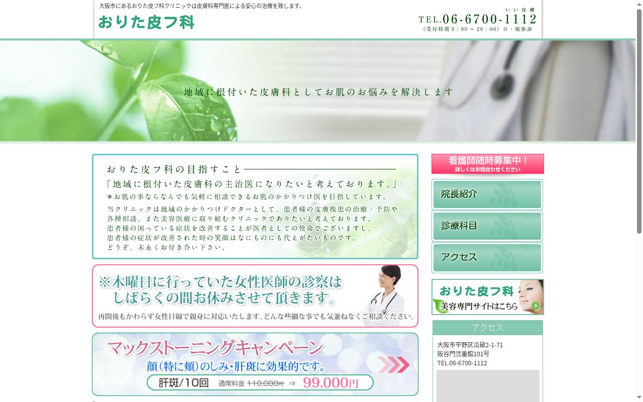 医療法人旭胤会　おりた皮フ科の公式サイトのスクリーンショット
