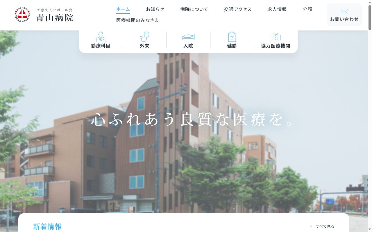 医療法人ラポール会青山病院の公式サイトのスクリーンショット