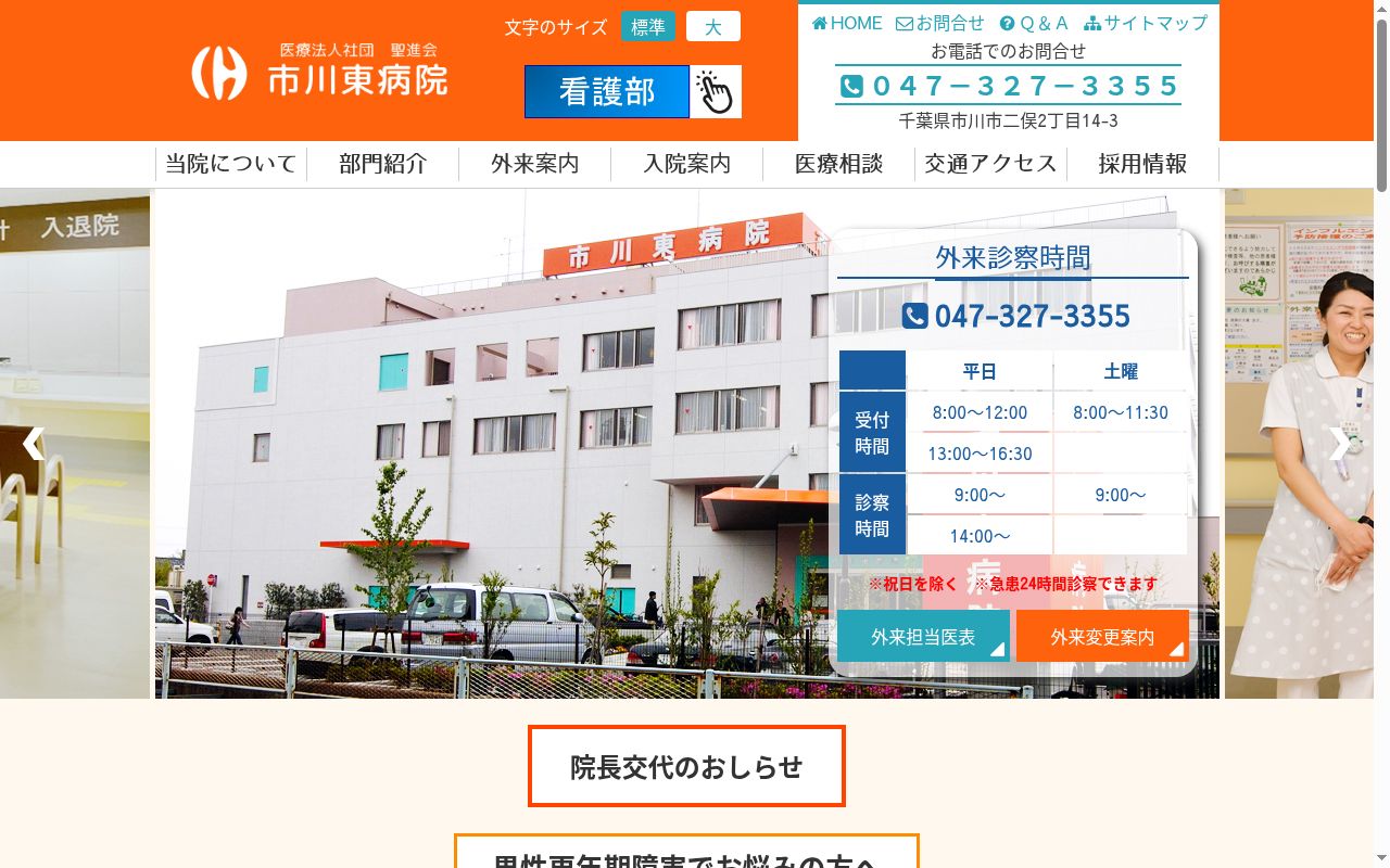 医療法人社団聖進会 市川東病院の公式サイトのスクリーンショット