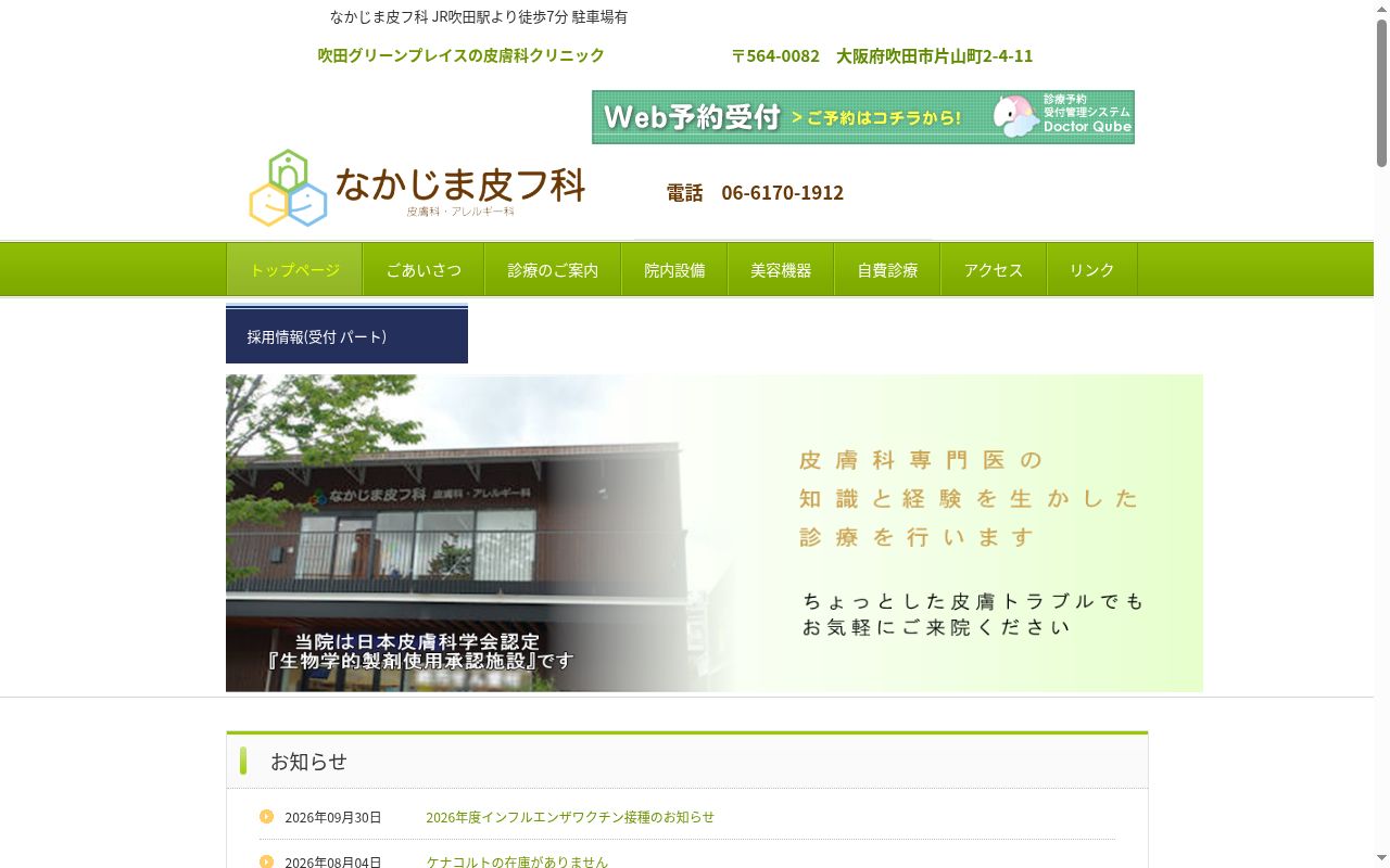 なかじま皮フ科の公式サイトのスクリーンショット