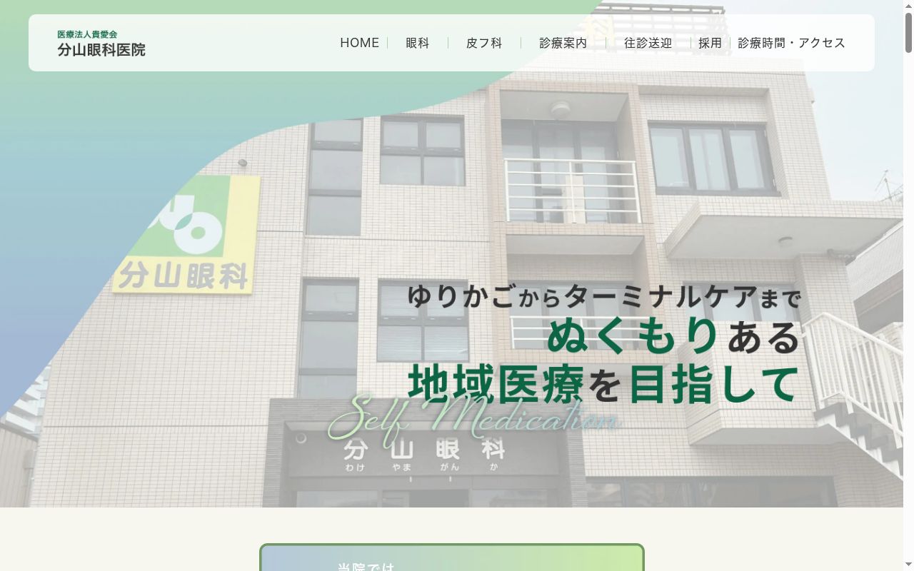 愛皮膚科クリニックの公式サイトのスクリーンショット