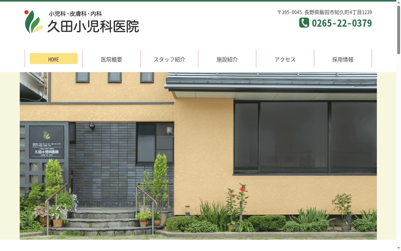 久田小児科医院の公式サイトのスクリーンショット