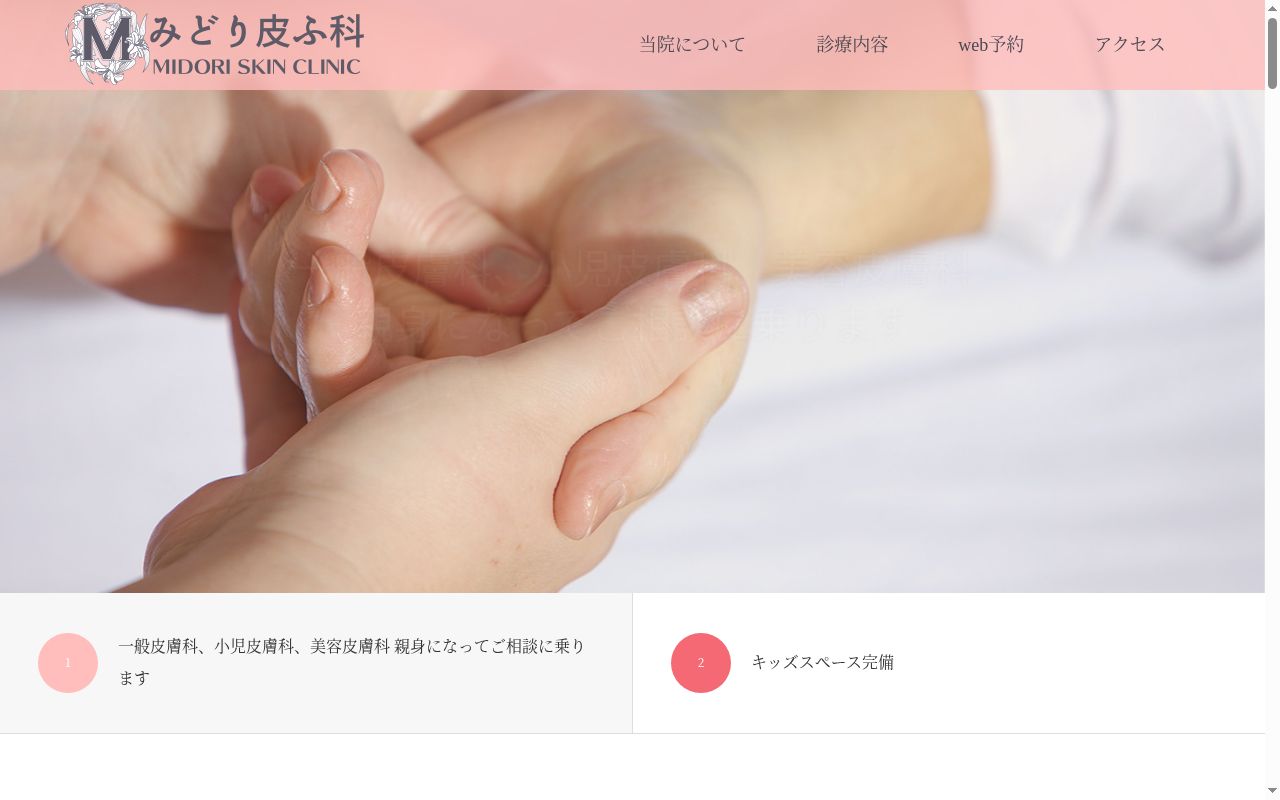 みどり皮ふ科の公式サイトのスクリーンショット
