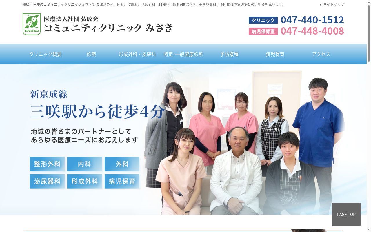 医療法人社団弘成会 コミュニティクリニックみさきの公式サイトのスクリーンショット