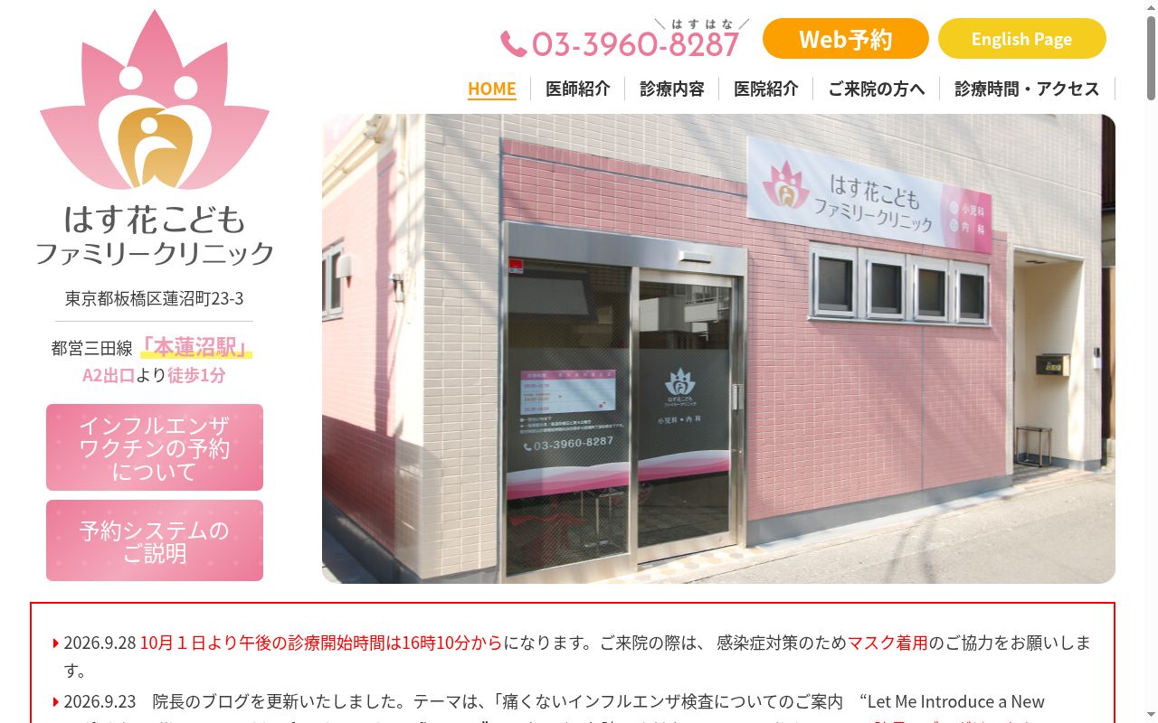 医療法人社団花昌美会　はす花こどもファミリークリニックの公式サイトのスクリーンショット