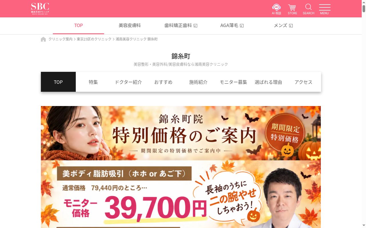 湘南美容クリニック錦糸町院の公式サイトのスクリーンショット
