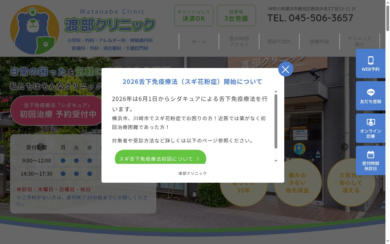 渡部クリニックの公式サイトのスクリーンショット