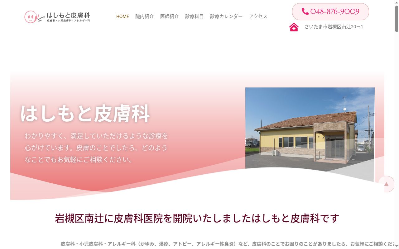はしもと皮膚科の公式サイトのスクリーンショット