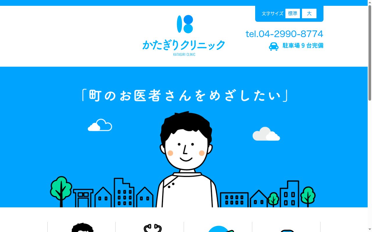 かたぎりクリニックの公式サイトのスクリーンショット