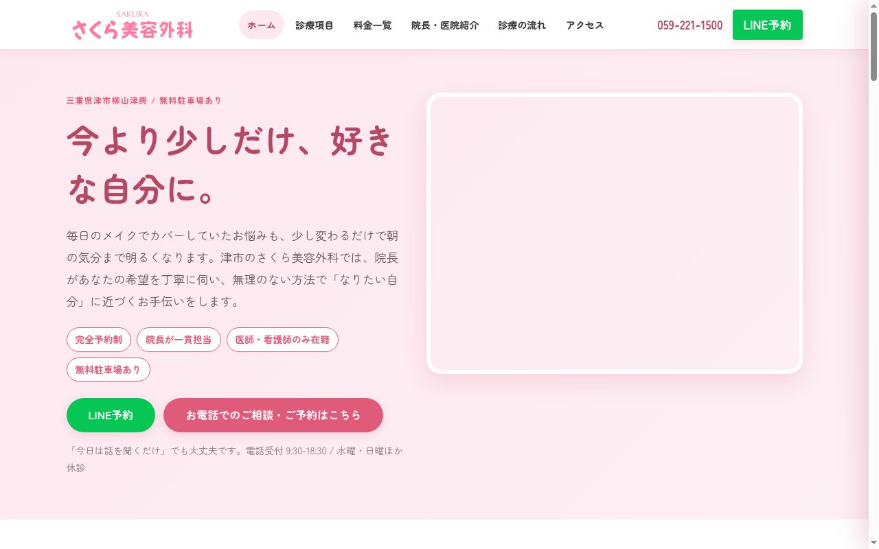 医療法人　和　さくら美容外科の公式サイトのスクリーンショット