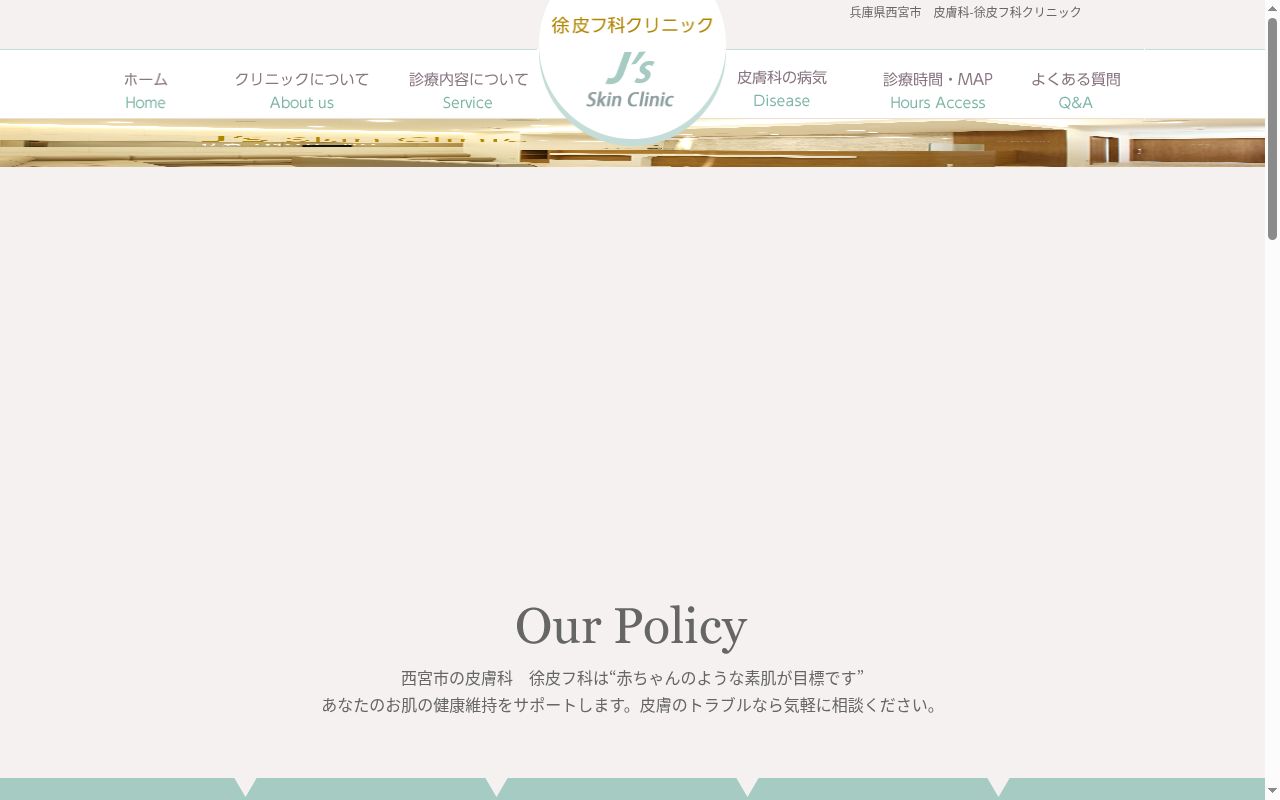 徐皮フ科クリニックの公式サイトのスクリーンショット