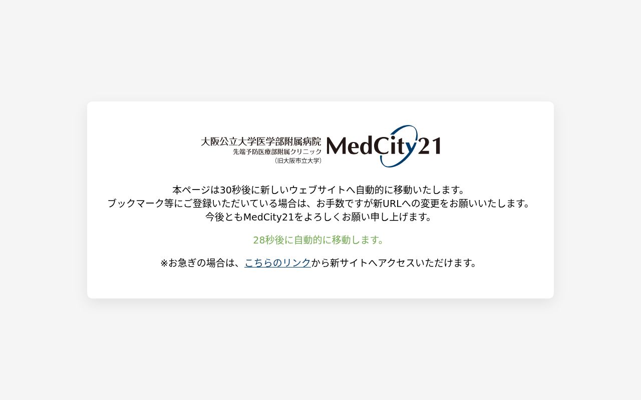 大阪公立大学医学部附属病院　先端予防医療部附属クリニック　ＭｅｄＣｉｔｙ２１の公式サイトのスクリーンショット