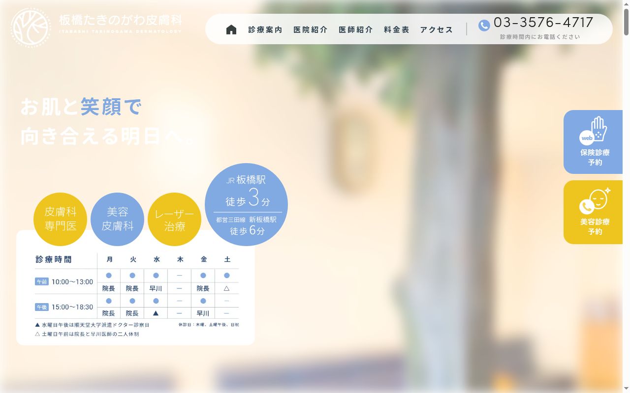 医療法人社団渓声会 板橋たきのがわ皮膚科の公式サイトのスクリーンショット