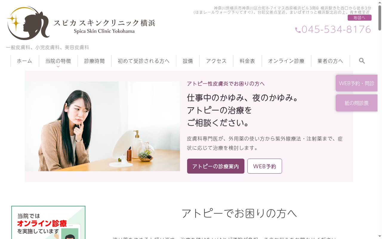 スピカスキンクリニック横浜の公式サイトのスクリーンショット