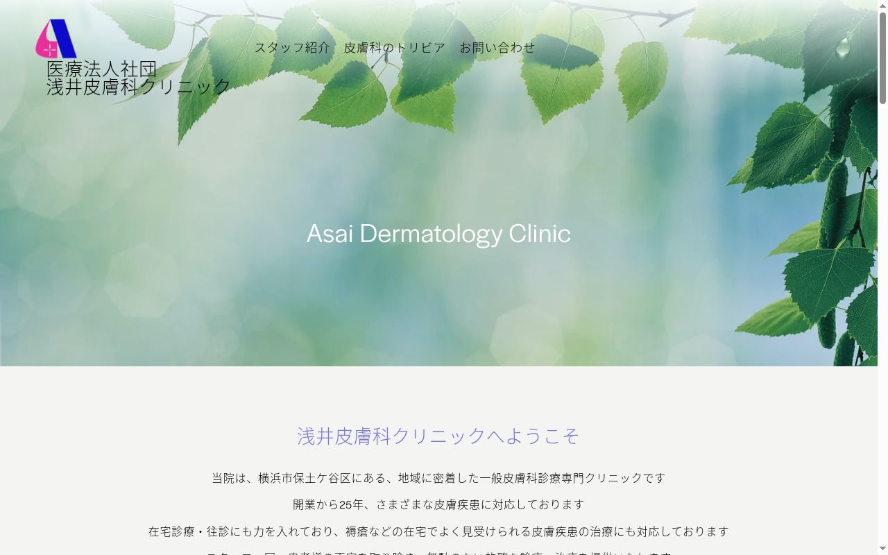 浅井皮膚科クリニックの公式サイトのスクリーンショット