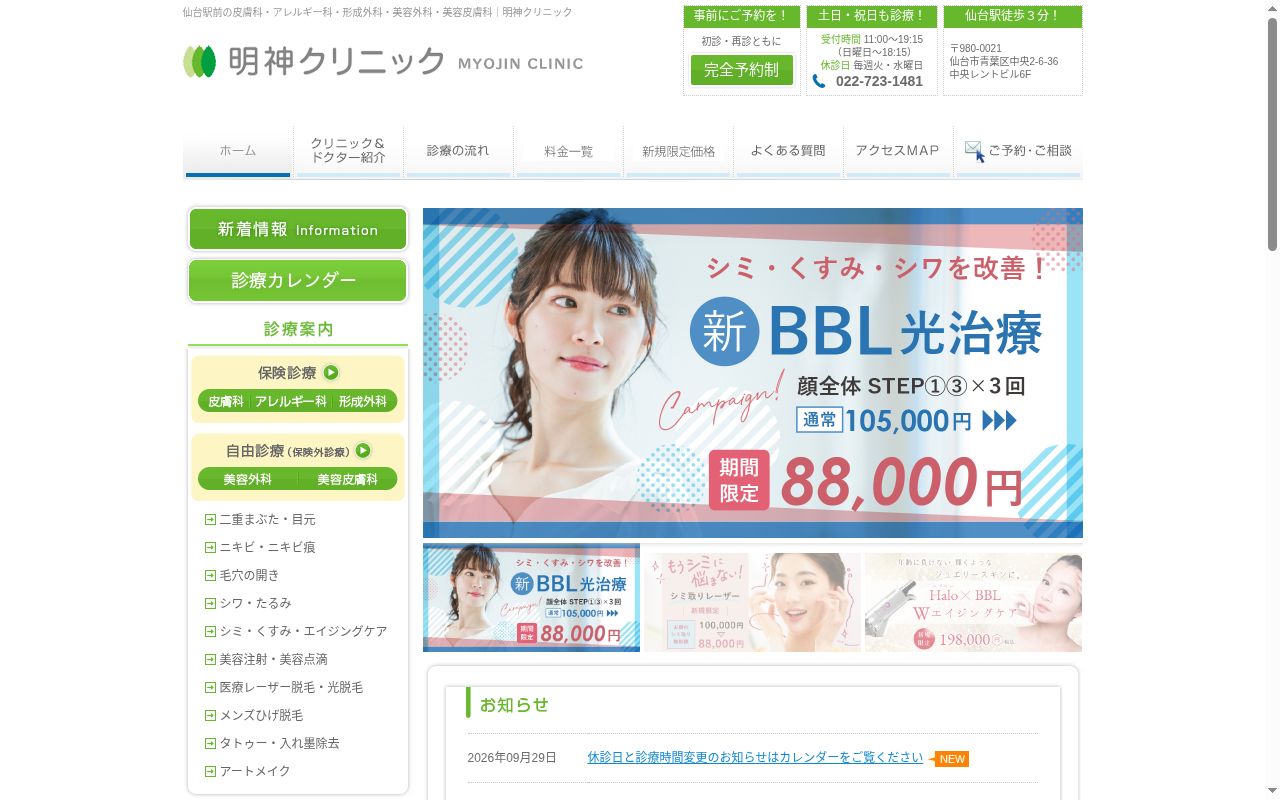 明神クリニックの公式サイトのスクリーンショット