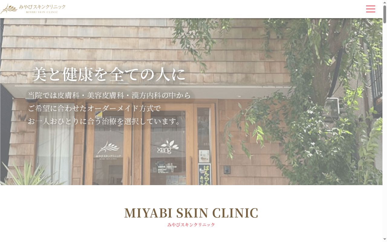 みやびスキンクリニックの公式サイトのスクリーンショット