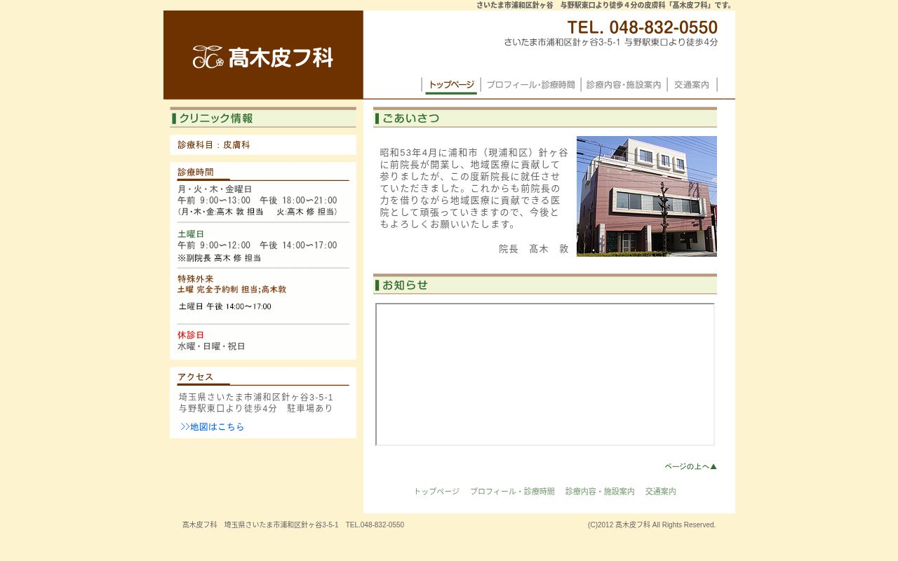 高木皮フ科の公式サイトのスクリーンショット