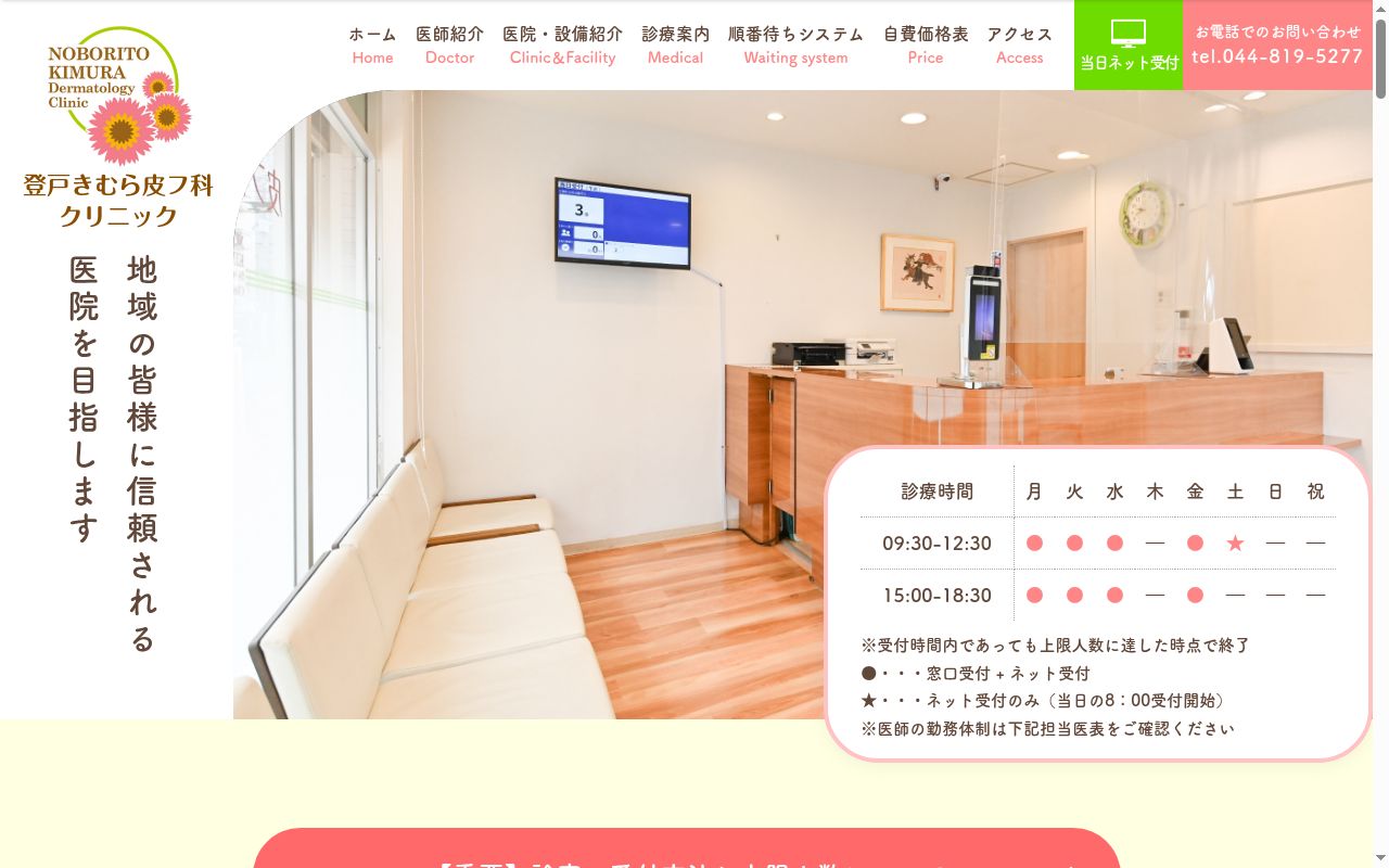 登戸きむら皮フ科クリニックの公式サイトのスクリーンショット