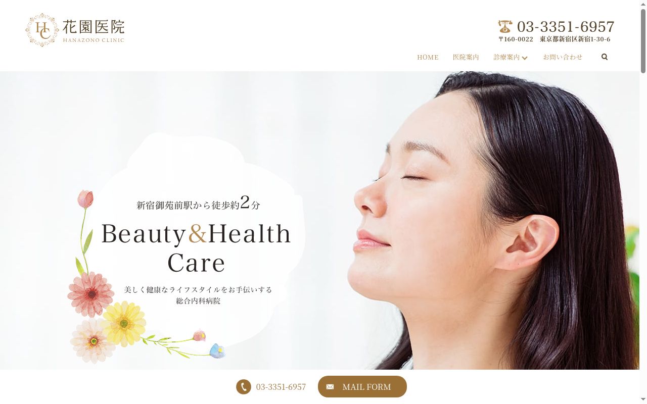 花園医院の公式サイトのスクリーンショット